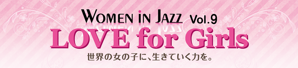 Women in Jazz Vol.8 LOVE for Girls 世界の女の子に、生きていく力を。